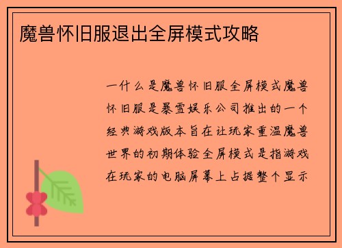 魔兽怀旧服退出全屏模式攻略