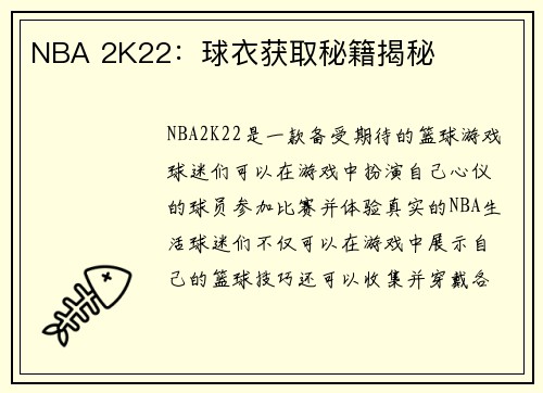 NBA 2K22：球衣获取秘籍揭秘