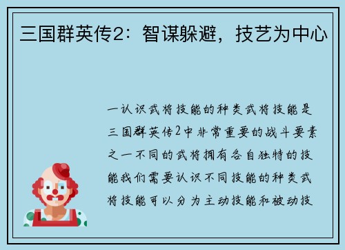 三国群英传2：智谋躲避，技艺为中心