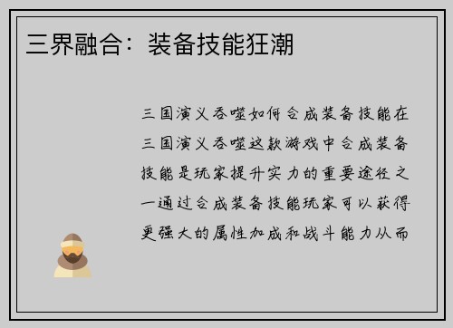 三界融合：装备技能狂潮