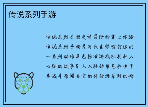 传说系列手游