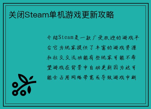 关闭Steam单机游戏更新攻略