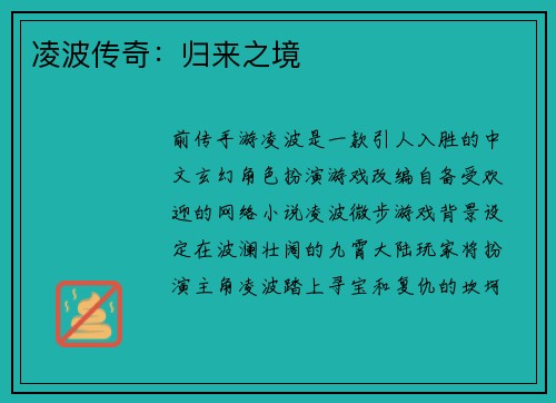 凌波传奇：归来之境