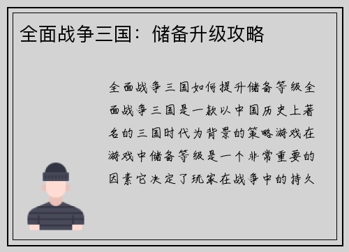 全面战争三国：储备升级攻略