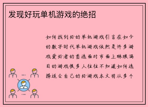 发现好玩单机游戏的绝招