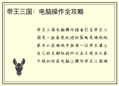 帝王三国：电脑操作全攻略