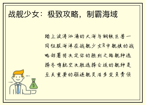 战舰少女：极致攻略，制霸海域