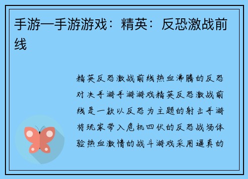 手游—手游游戏：精英：反恐激战前线