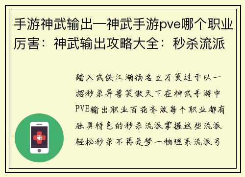 手游神武输出—神武手游pve哪个职业厉害：神武输出攻略大全：秒杀流派尽在掌握